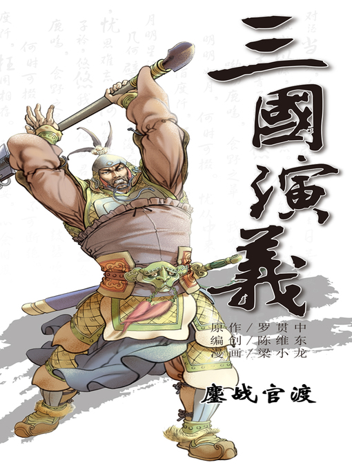 Cover image for 三国演义07-鏖战官渡